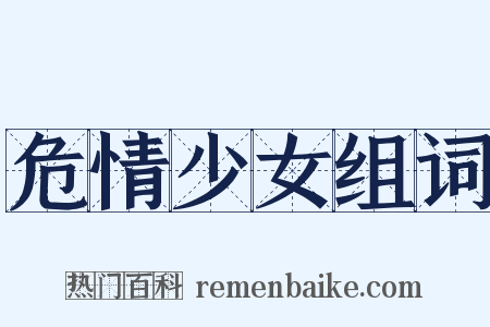 危情少女组词是什么意思的图片